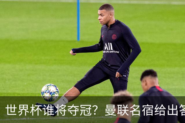 世界杯谁将夺冠？曼联名宿给出答案，葡萄牙无希望，一队有望成黑马