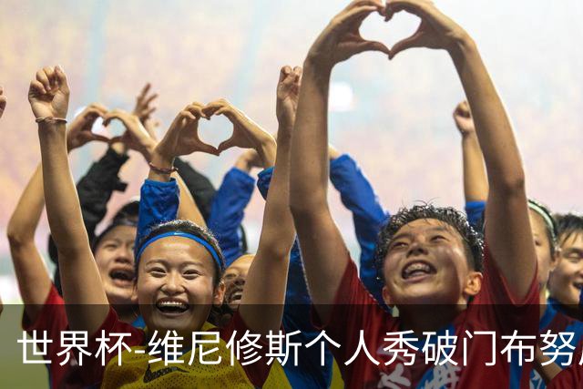 世界杯-维尼修斯个人秀破门布努屡救险 巴西1-1摩洛哥