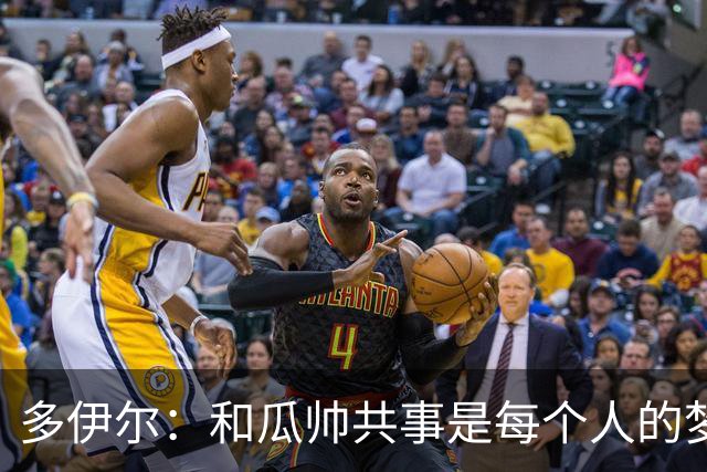 多伊尔：和瓜帅共事是每个人的梦想