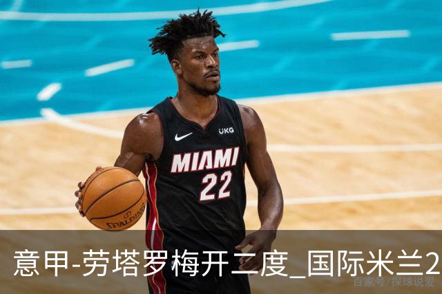 意甲-劳塔罗梅开二度 国际米兰2球落后4-2逆转胜