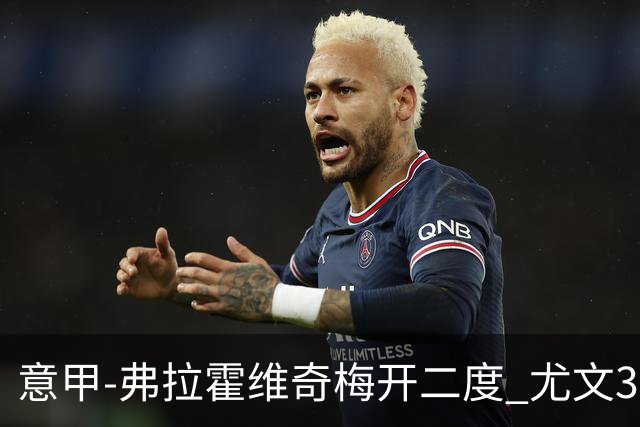 意甲-弗拉霍维奇梅开二度 尤文3-2止连平仍居前四