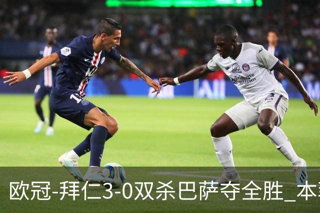 欧冠-拜仁3-0双杀巴萨夺全胜 本菲卡2-0取胜出线