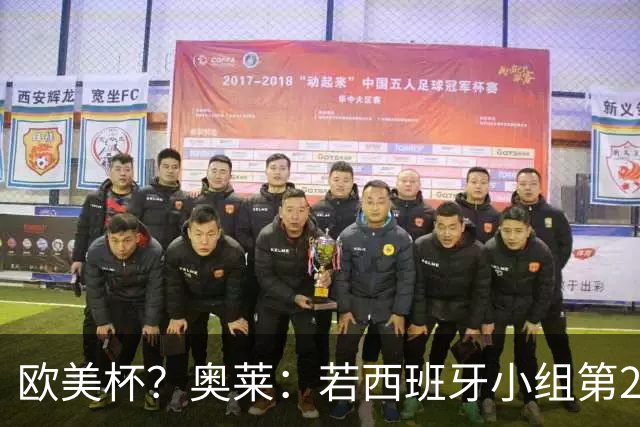欧美杯？奥莱：若西班牙小组第2 很可能32强战在迈阿密交锋阿根廷