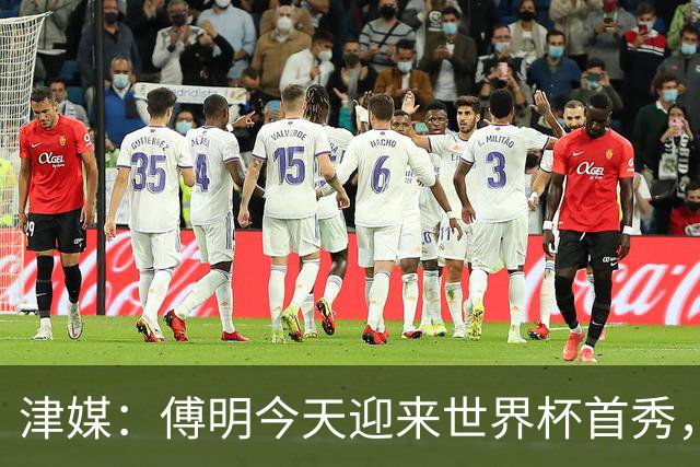 津媒：傅明今天迎来世界杯首秀，马宁、周飞也有希望近期亮相