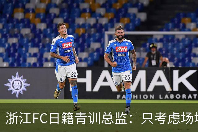浙江FC日籍青训总监：只考虑场地条件，中国比日本优秀十倍都不止