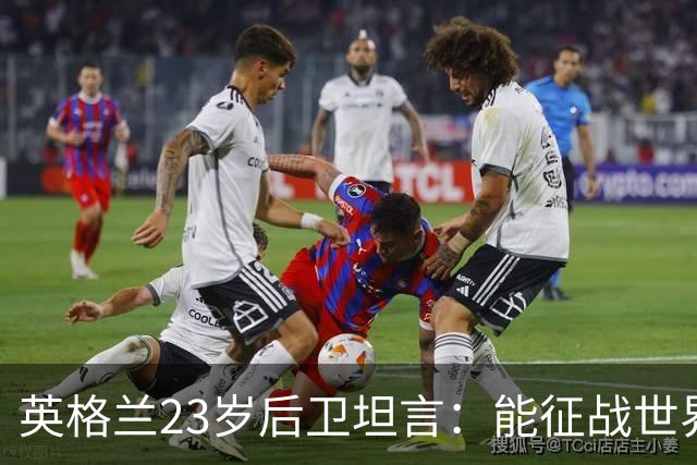 英格兰23岁后卫坦言：能征战世界杯，与离开利物浦有直接关系