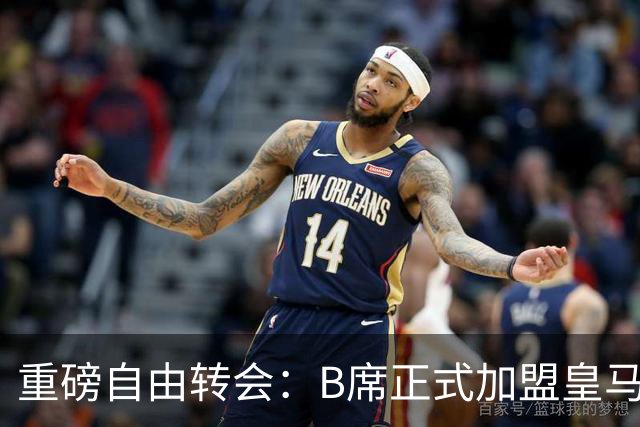 重磅自由转会：B席正式加盟皇马，穆里尼奥完整阵容出炉，西甲冠军悬念提前落幕