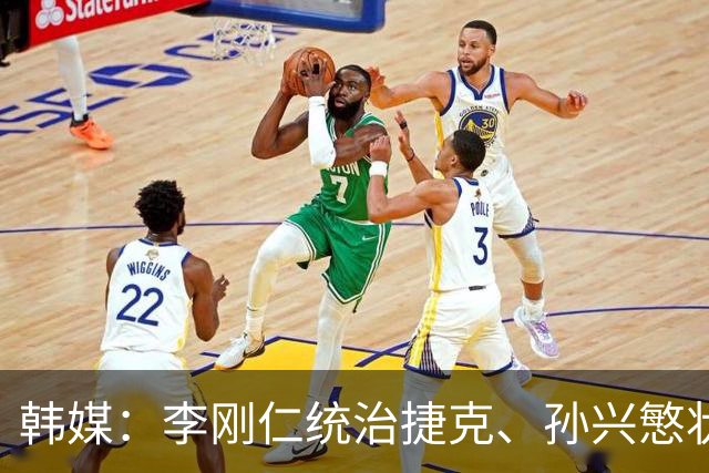 韩媒：李刚仁统治捷克、孙兴慜状态低迷，韩国足球核心位置已交棒