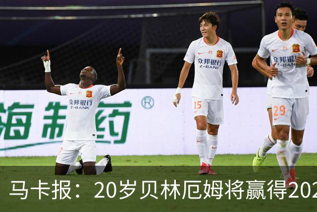 马卡报：20岁贝林厄姆将赢得2023年金童奖