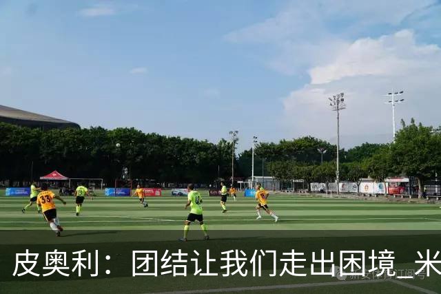 皮奥利：团结让我们走出困境 米兰配得上战胜尤文
